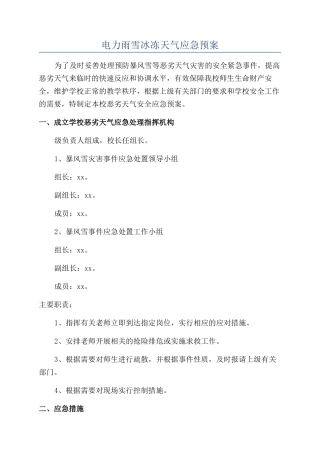 电力雨雪冰冻天气应急预案