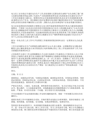 电力质量安全保证书