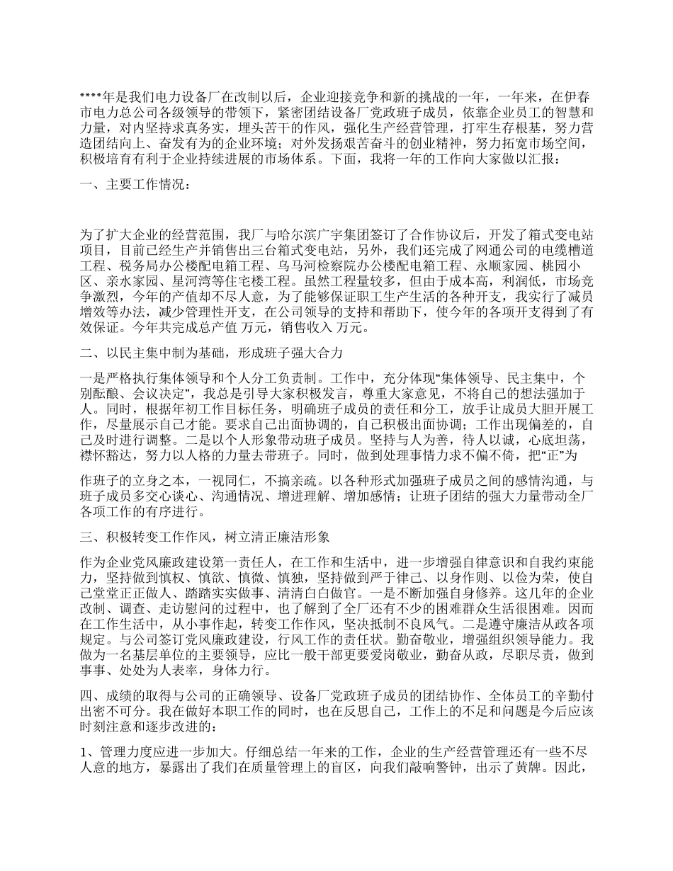 电力设备厂长个人述职报告_第1页