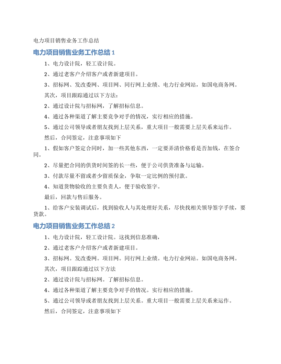 电力项目销售业务工作总结_第1页