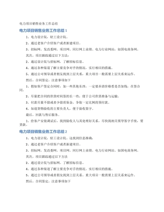 电力项目销售业务工作总结