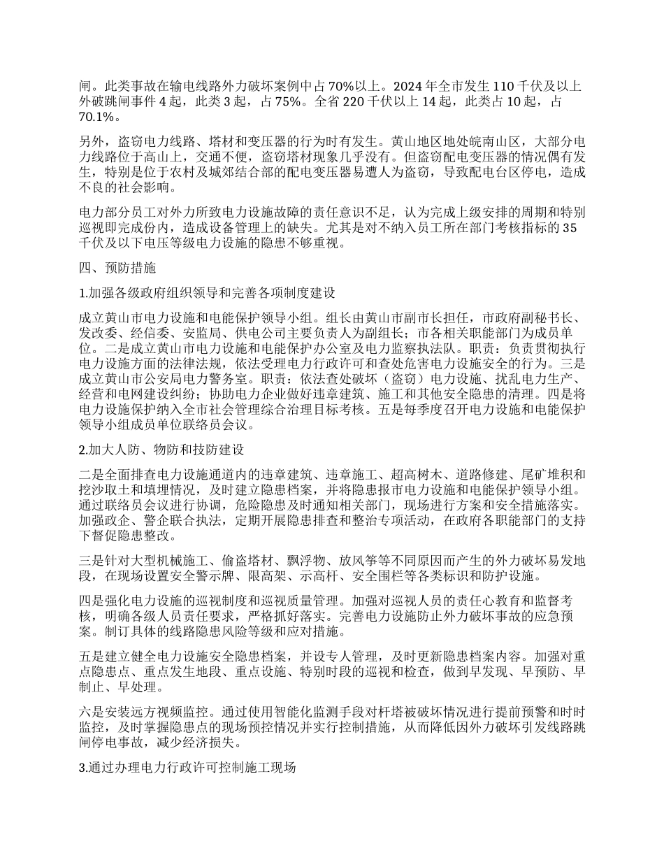 电力设施外力破坏原因分析及预防措施探讨_第2页