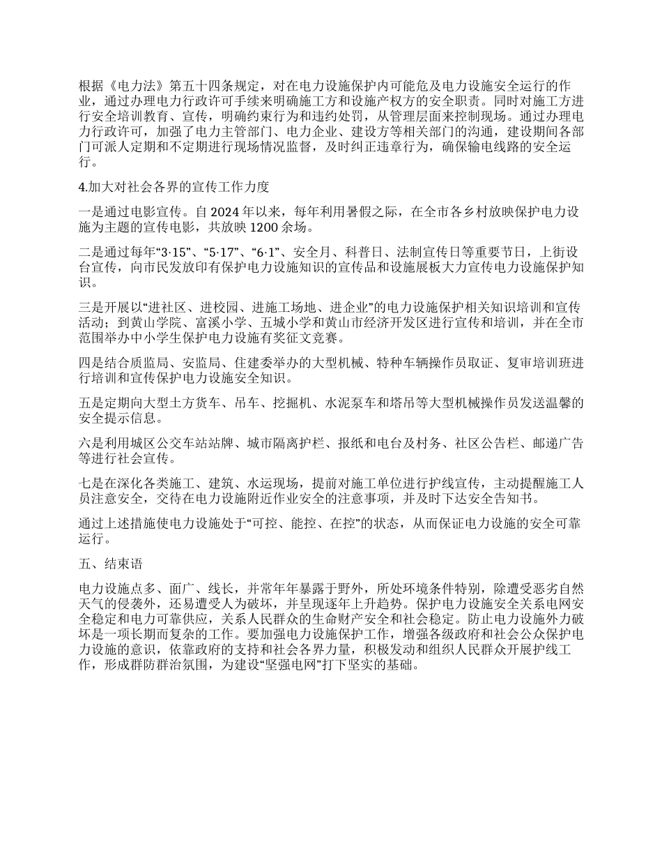 电力设施外力破坏原因分析及预防措施探讨_第3页