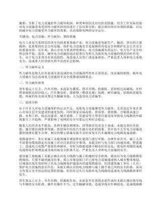 电力设施外力破坏原因分析及预防措施探讨