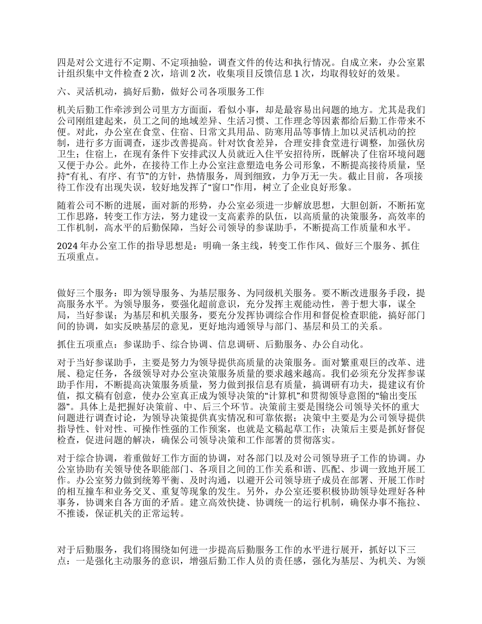 电务公司办公室2024年下半年工作总结和今后工作设想_第2页