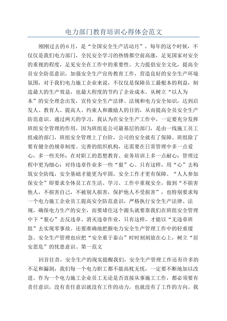 电力部门教育培训心得体会范文_第1页