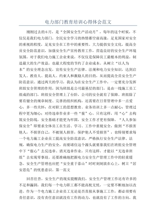 电力部门教育培训心得体会范文