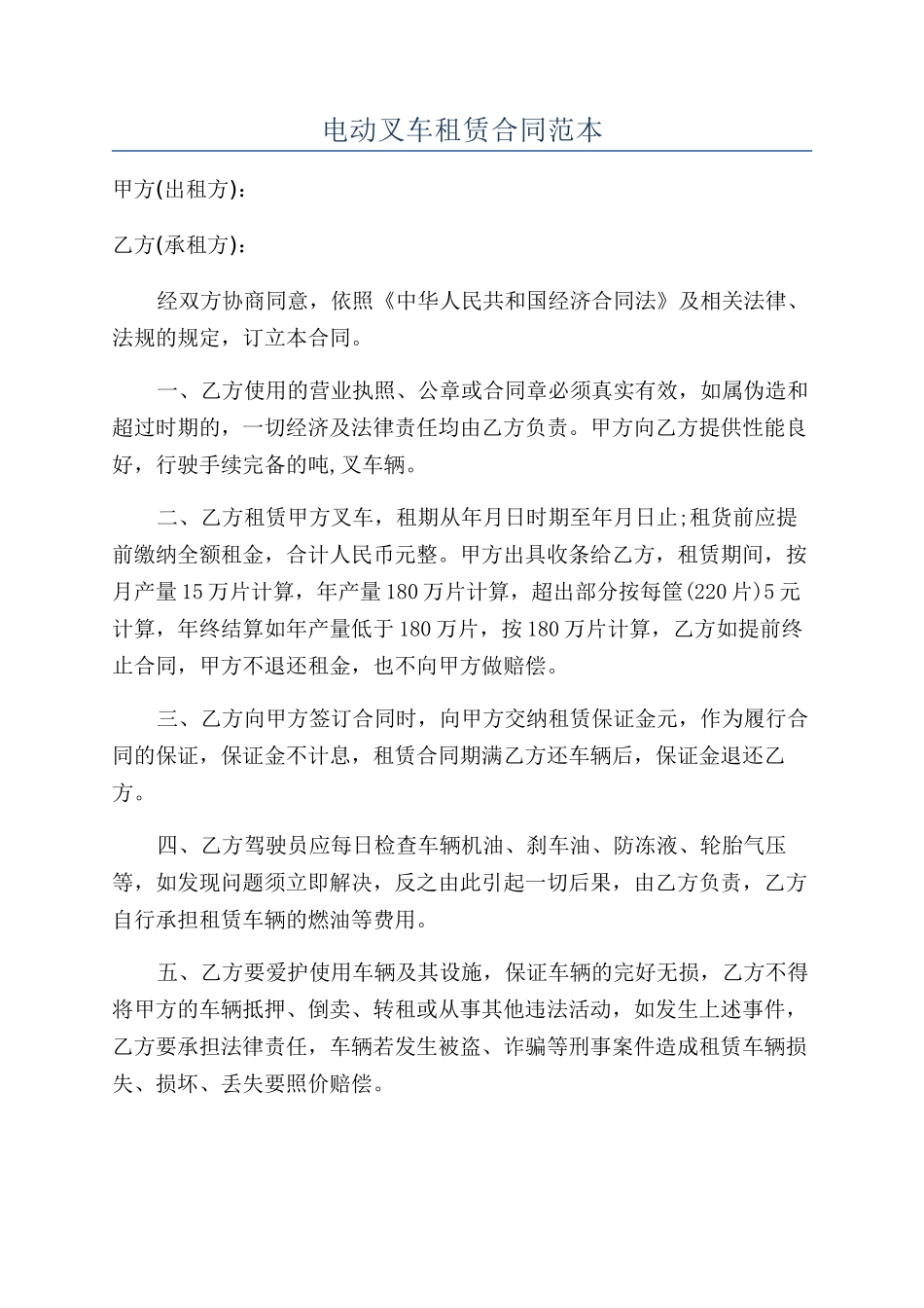 电动叉车租赁合同范本_第1页