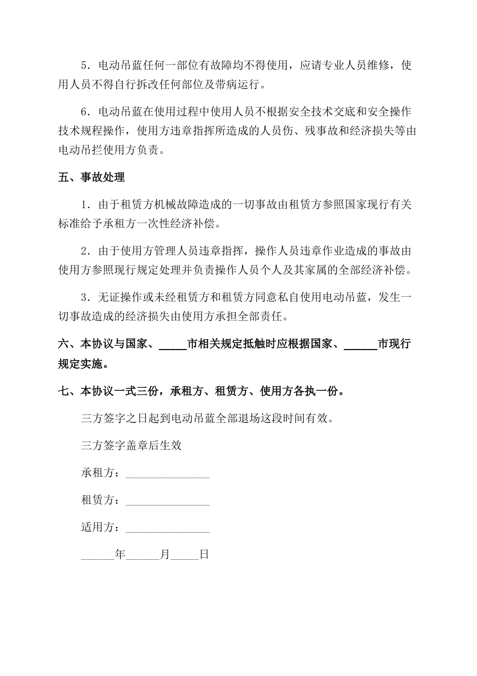 电动吊蓝租赁使用安全生产合同范本_第3页