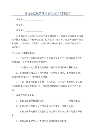 电动吊蓝租赁使用安全生产合同范本
