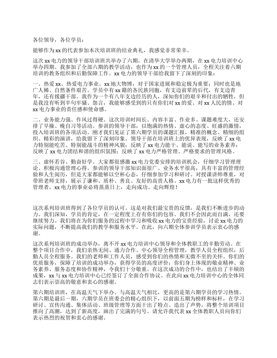 电力领导干部培训班结业典礼讲话_第1页
