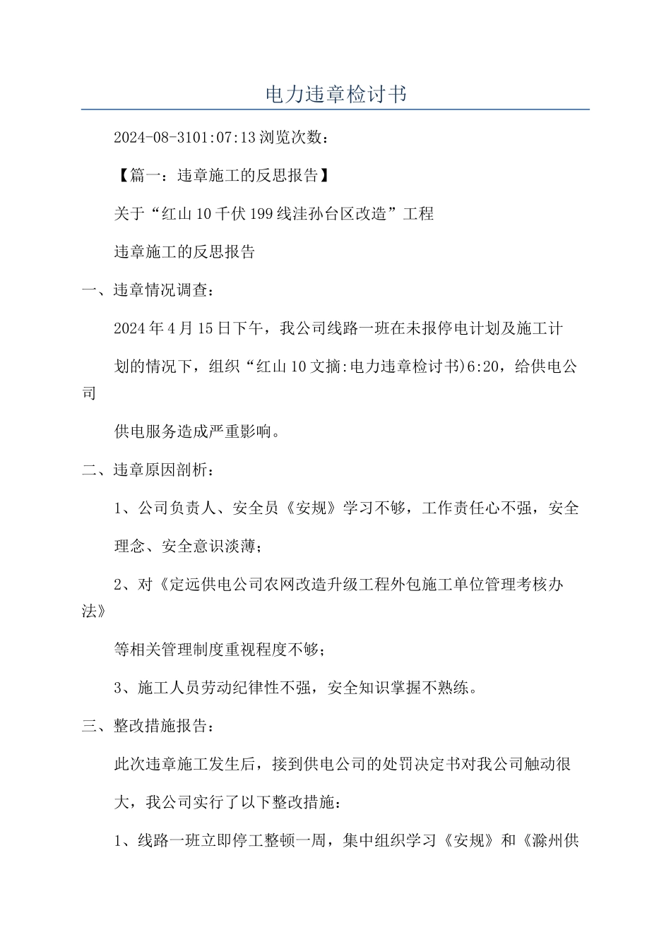 电力违章检讨书_第1页