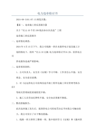 电力违章检讨书