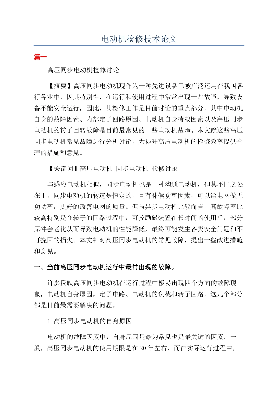 电动机检修技术论文_第1页