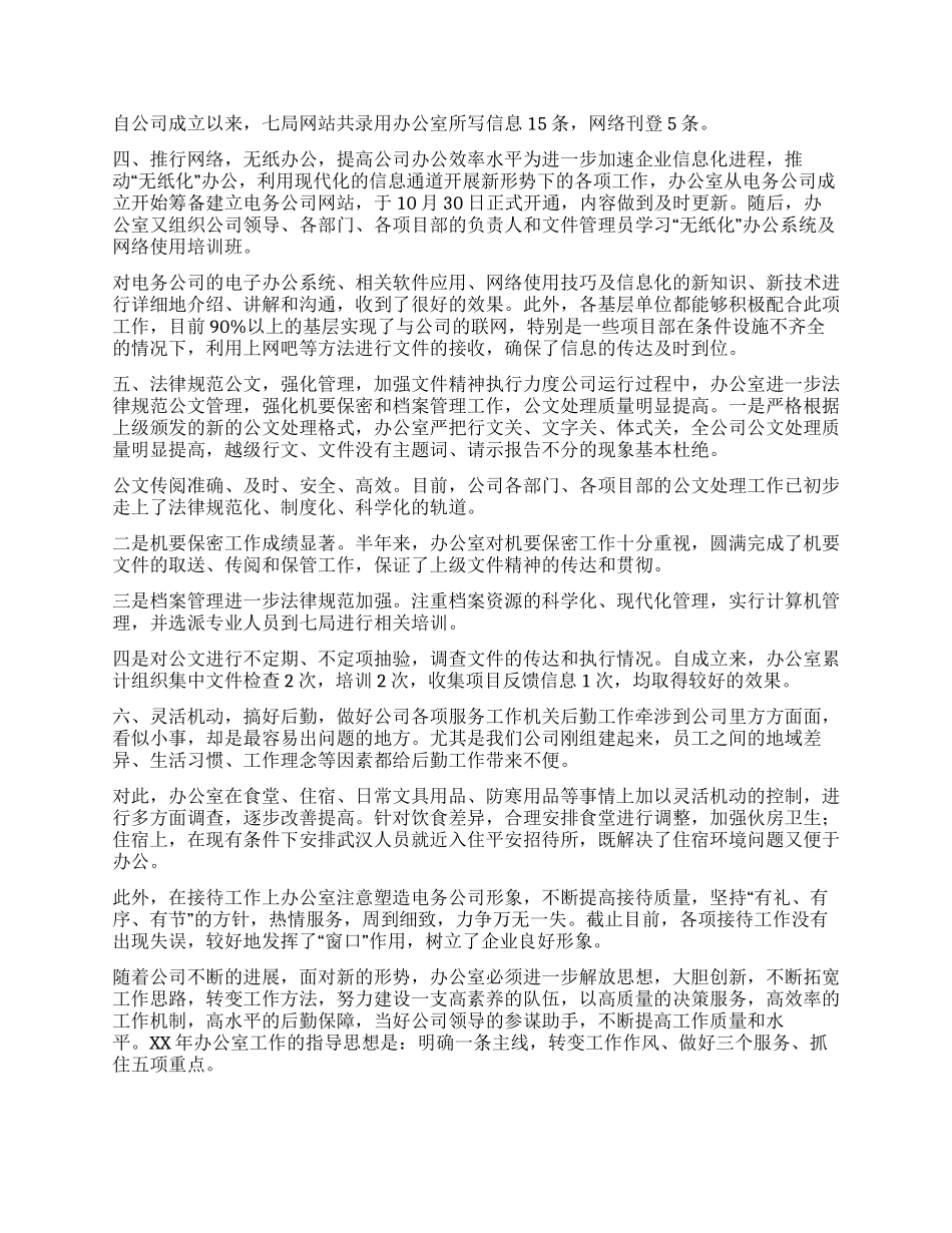电务公司办公室XX年下半年工作总结和今后工作设想_第2页