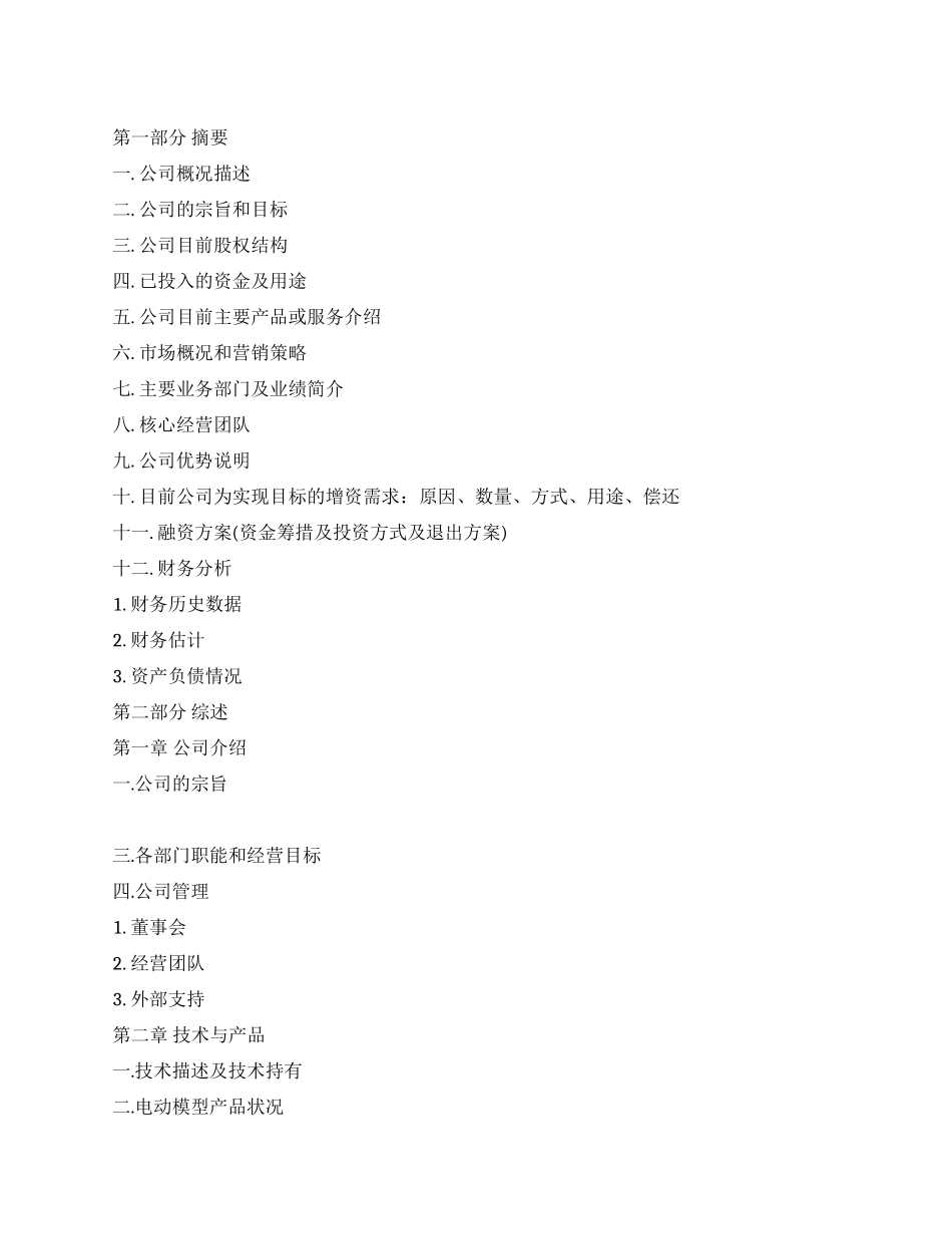 电动模型项目融资商业计划书_第1页