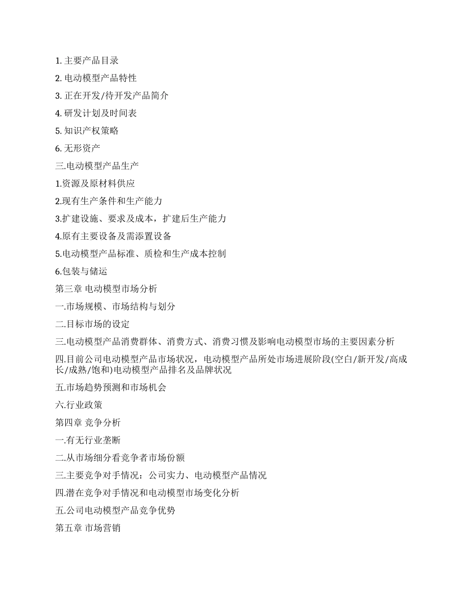 电动模型项目融资商业计划书_第2页