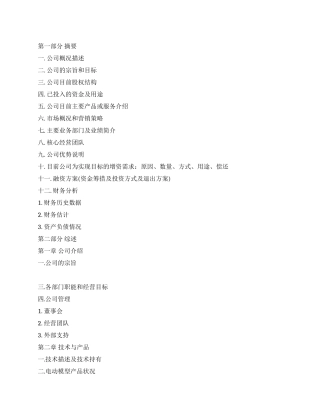 电动模型项目融资商业计划书