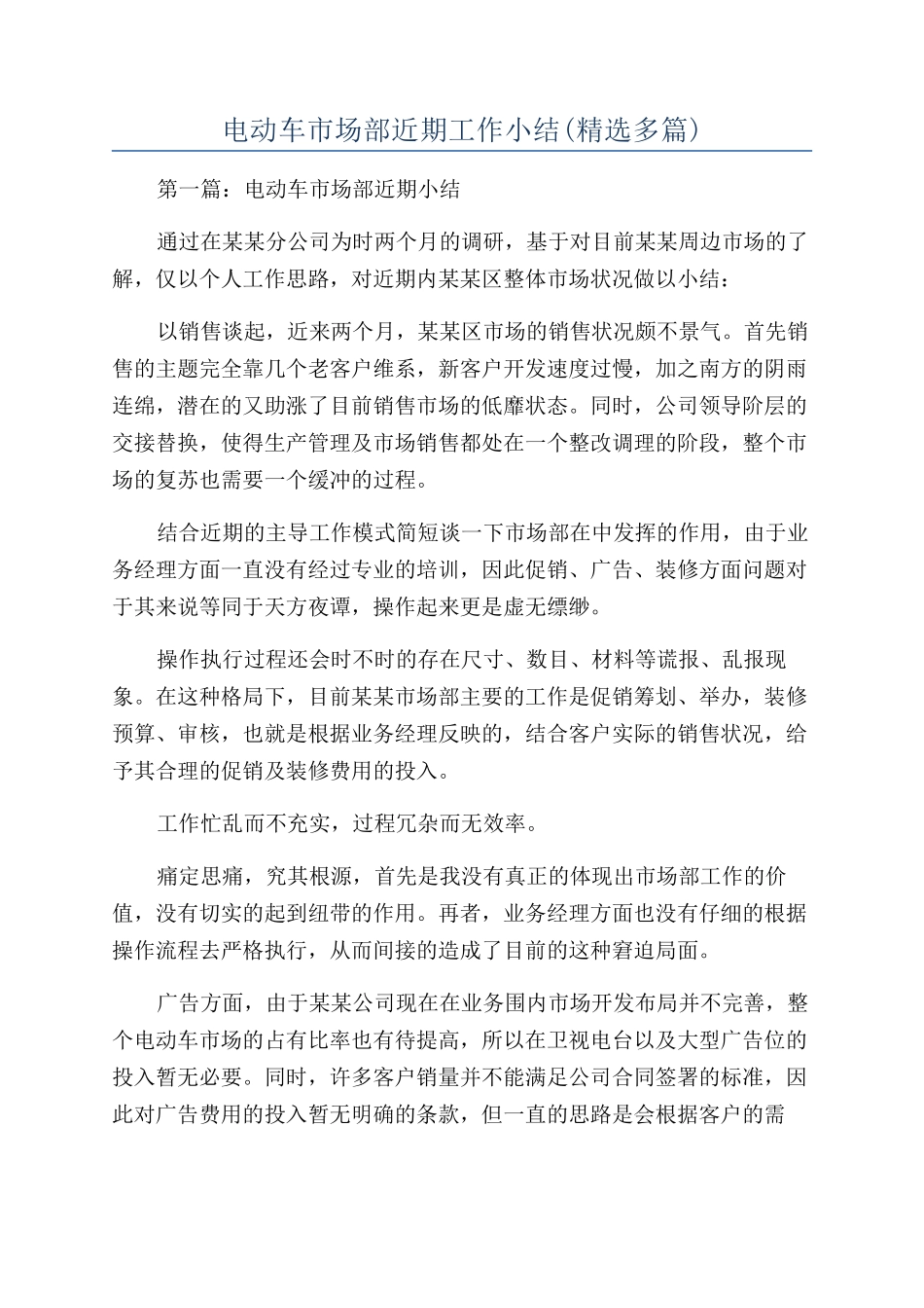 电动车市场部近期工作小结_第1页
