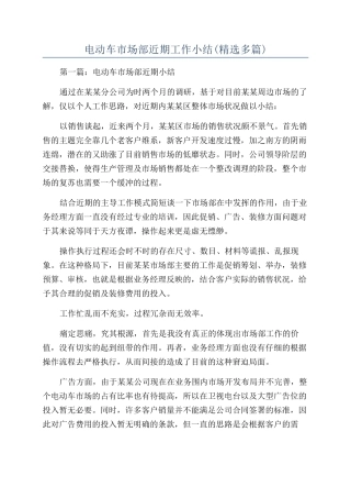 电动车市场部近期工作小结