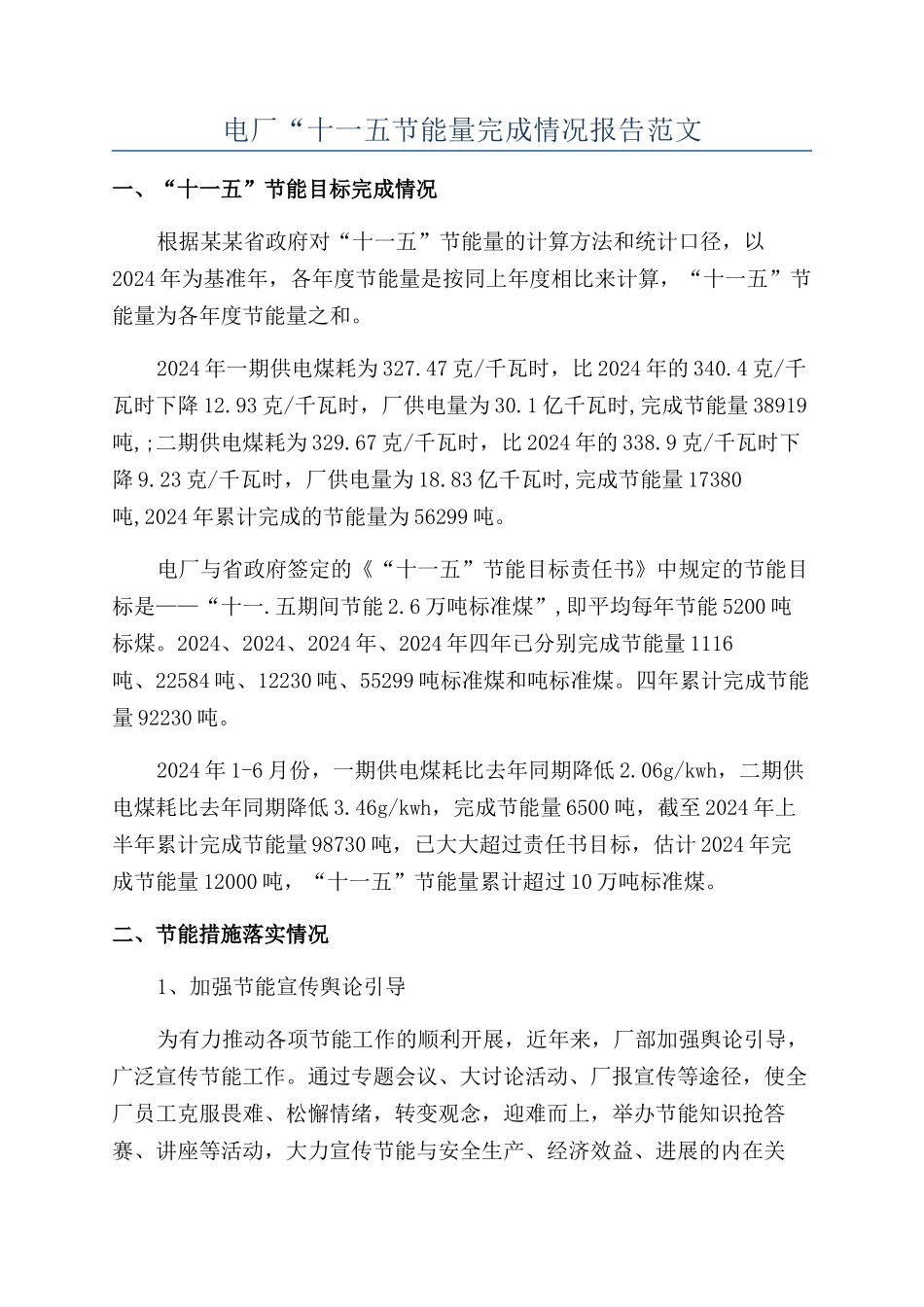 电厂“十一五节能量完成情况报告范文_第1页