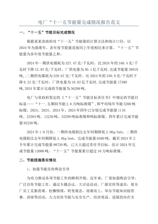 电厂“十一五节能量完成情况报告范文