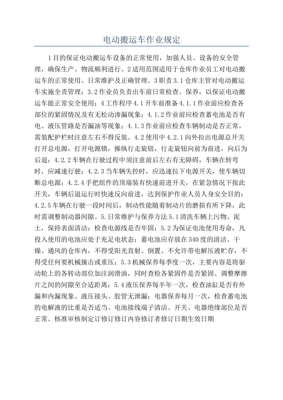 电动搬运车作业规定_第1页
