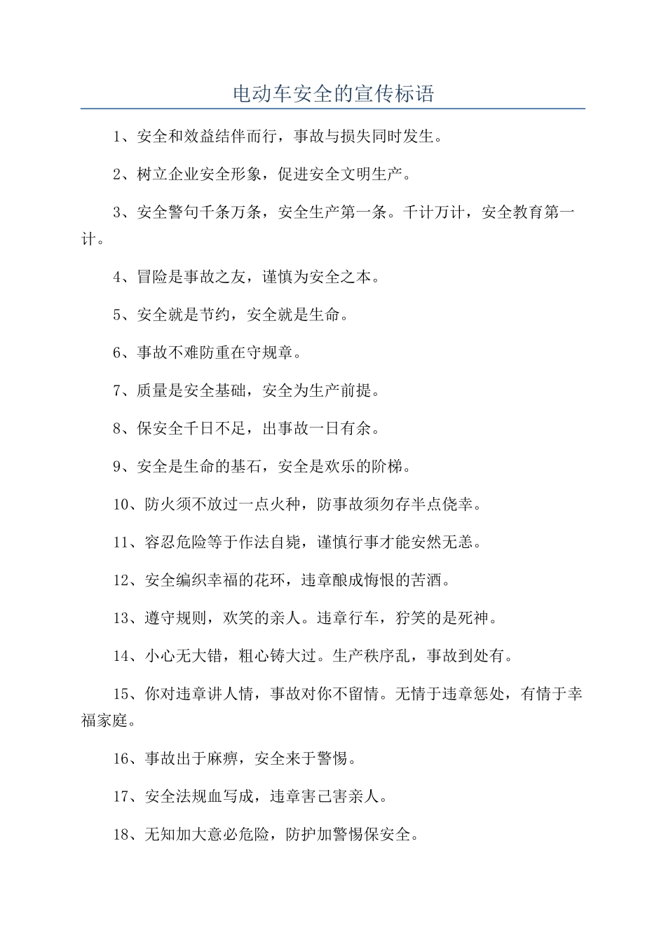 电动车安全的宣传标语_第1页