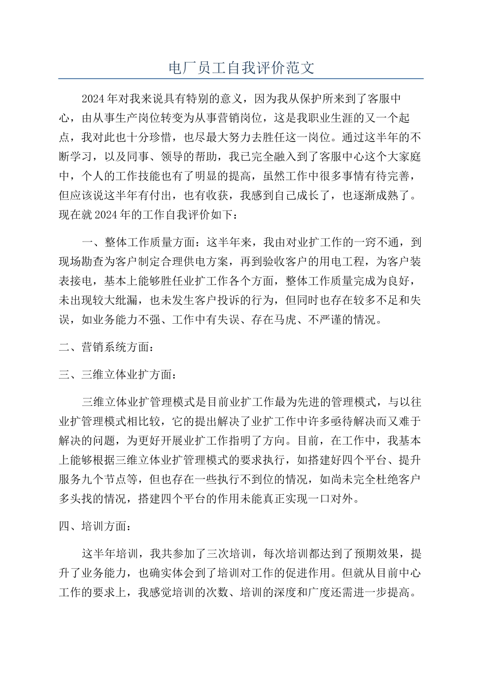 电厂员工自我评价范文_第1页