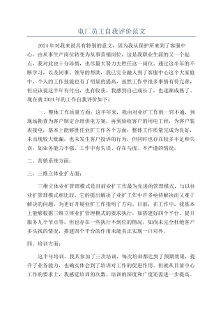 电厂员工自我评价范文
