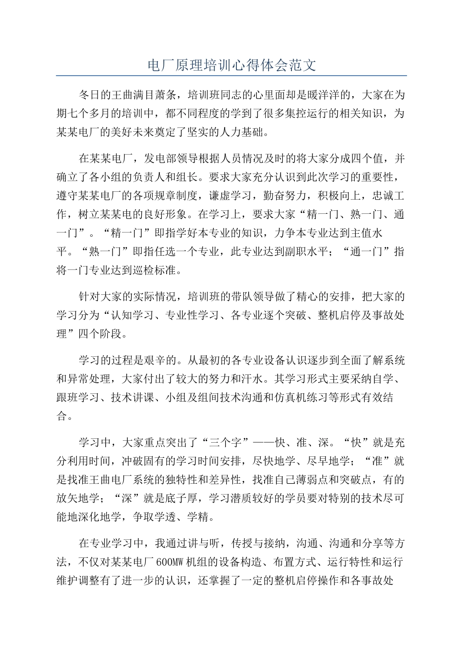 电厂原理培训心得体会范文_第1页