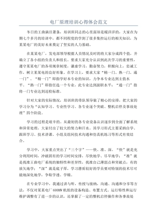 电厂原理培训心得体会范文