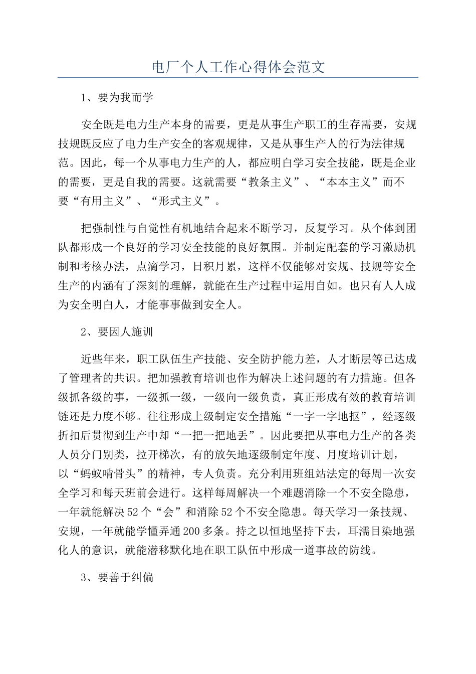 电厂个人工作心得体会范文_第1页