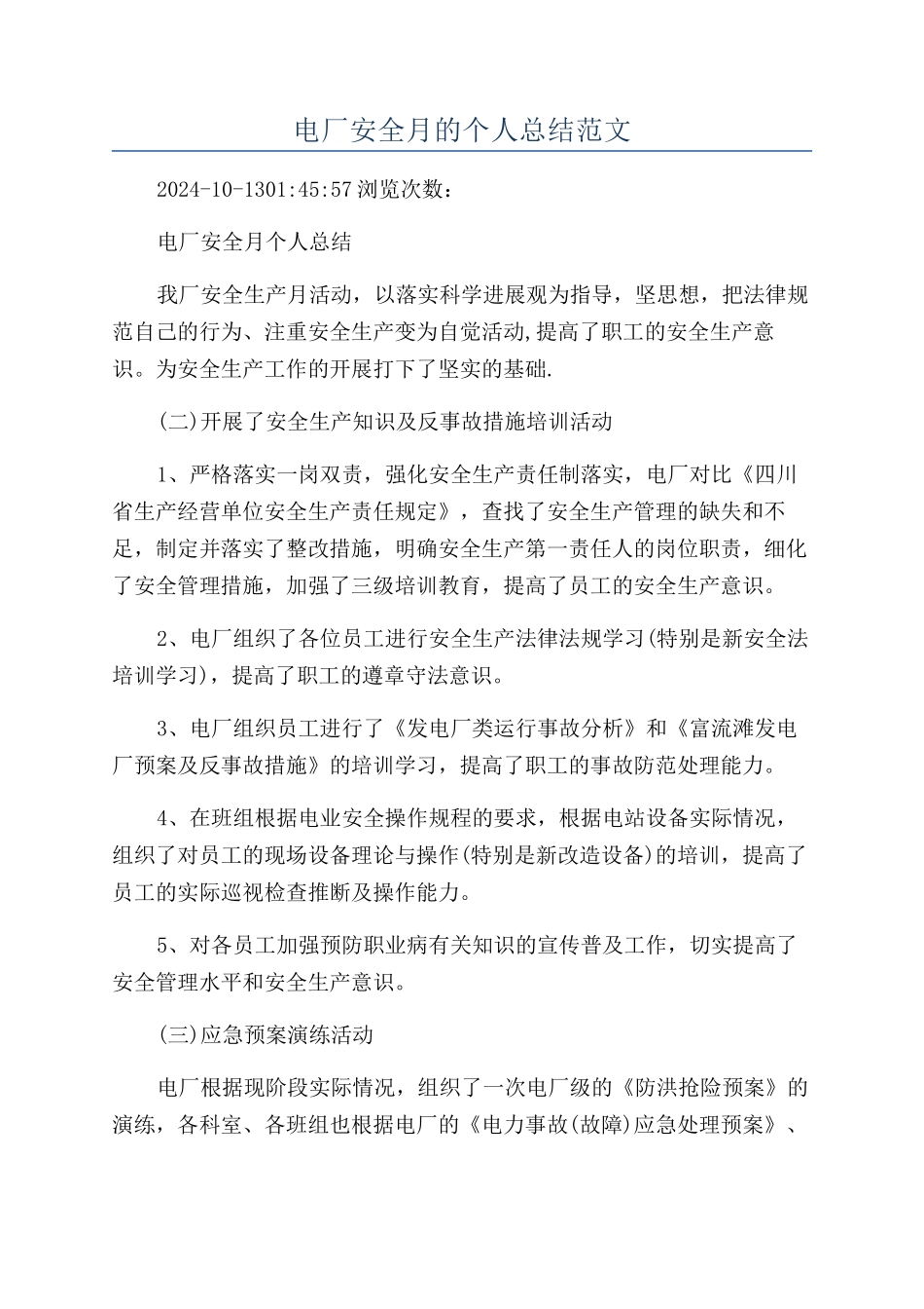 电厂安全月的个人总结范文_第1页