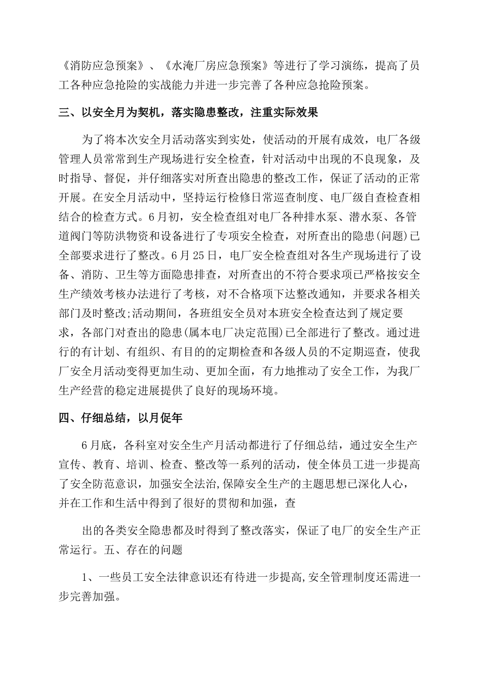 电厂安全月的个人总结范文_第2页