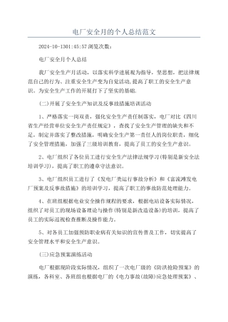 电厂安全月的个人总结范文
