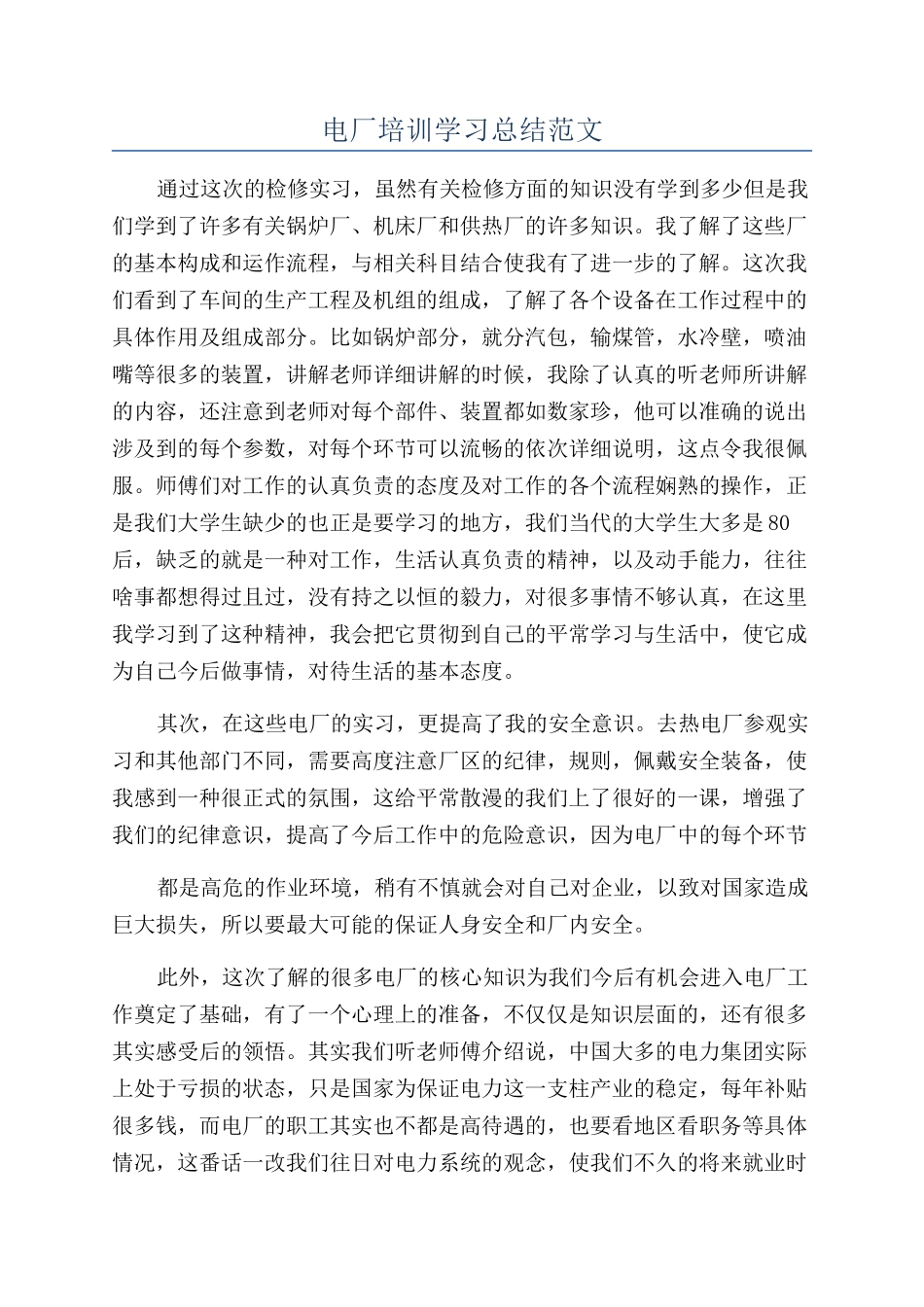电厂培训学习总结范文_第1页