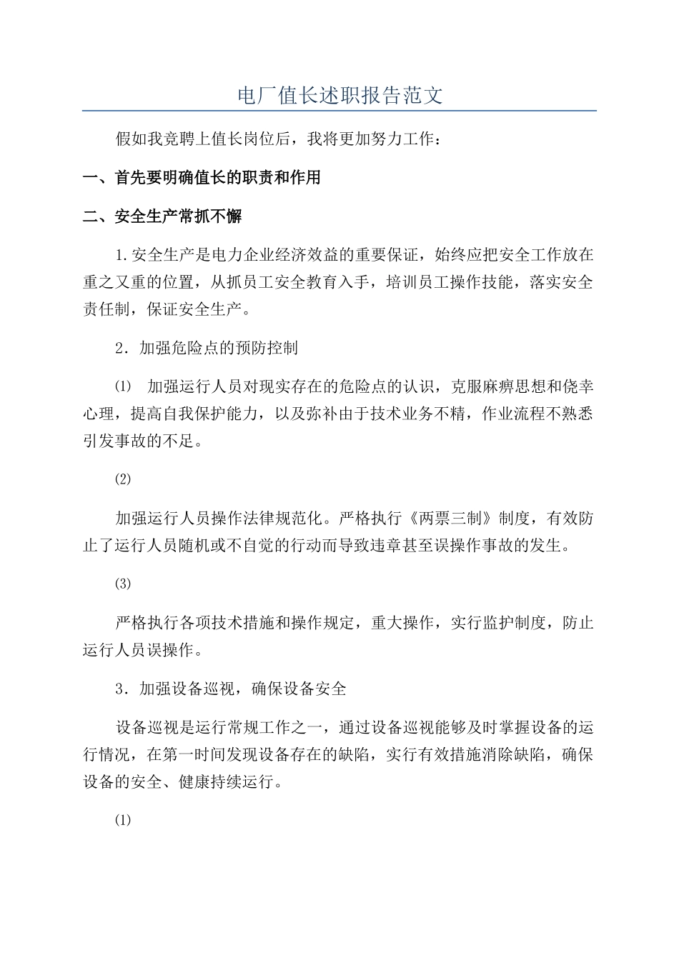 电厂值长述职报告范文_第1页
