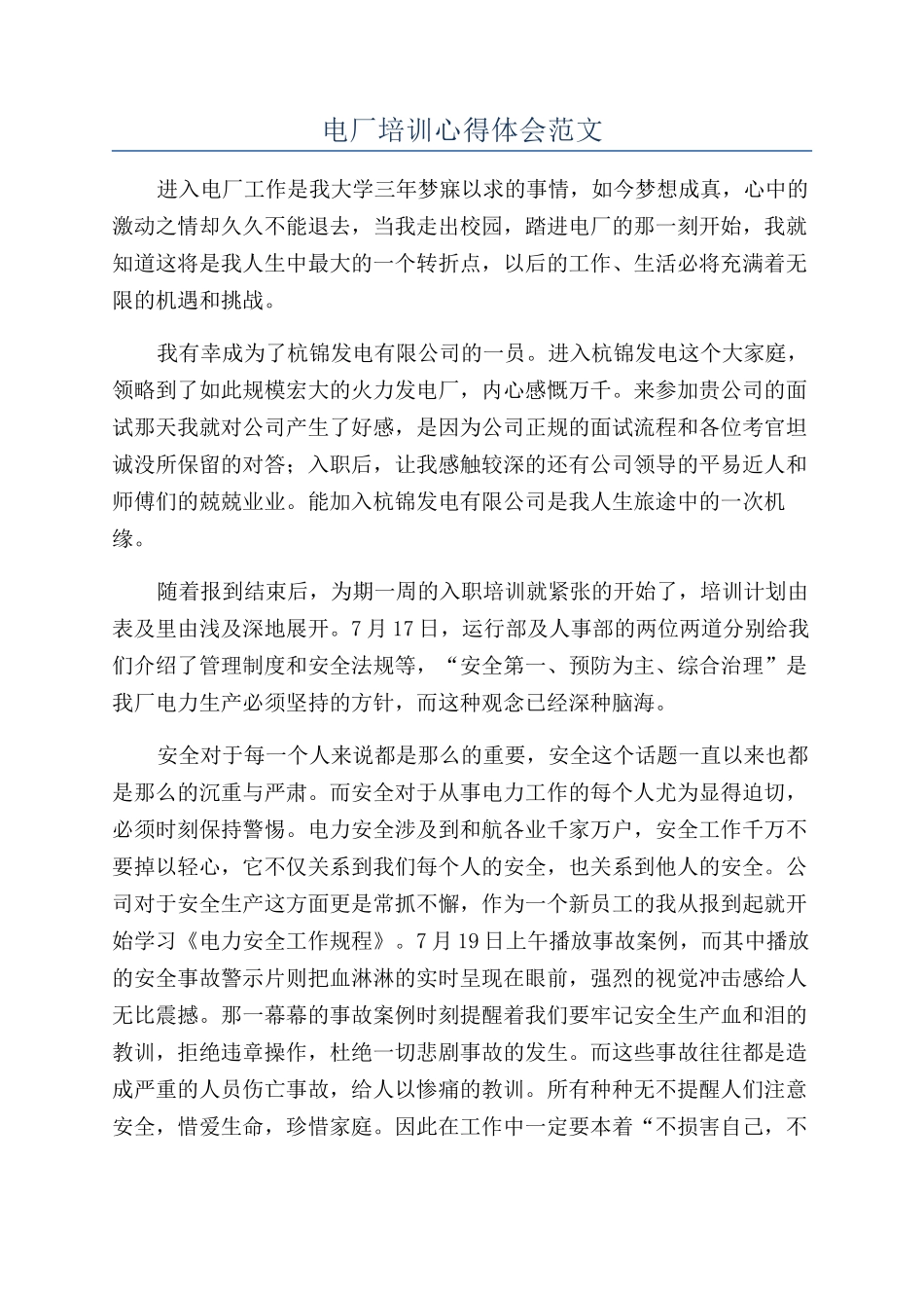 电厂培训心得体会范文_第1页