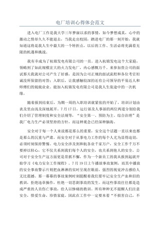 电厂培训心得体会范文