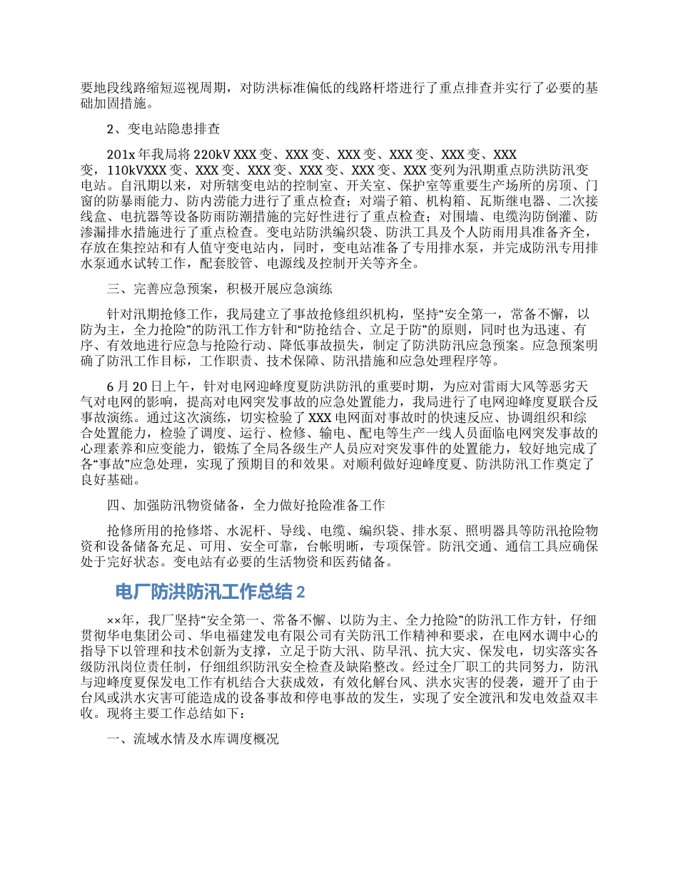 电厂安全隐患排查防洪防汛工作总结范文汇集两篇_第2页