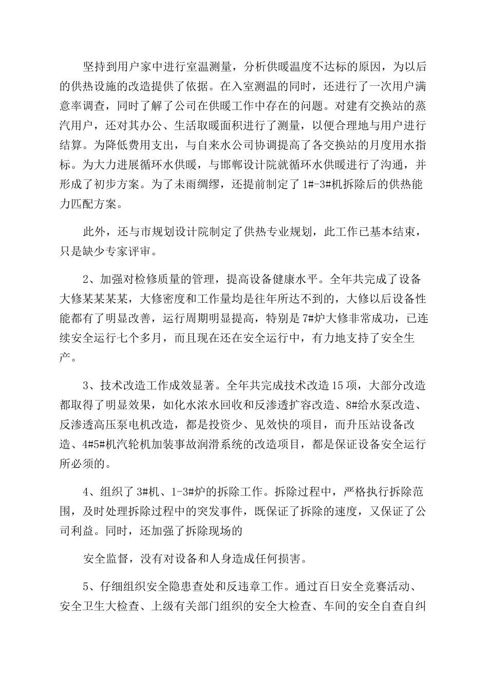 电厂安全生产工作总结范文_第2页