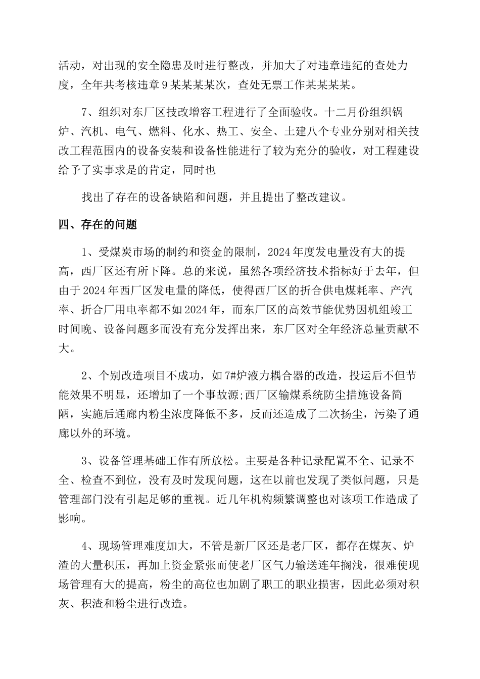 电厂安全生产工作总结范文_第3页