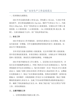 电厂安全生产工作总结范文