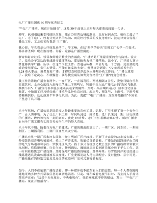 电厂广播员国庆60周年优秀征文