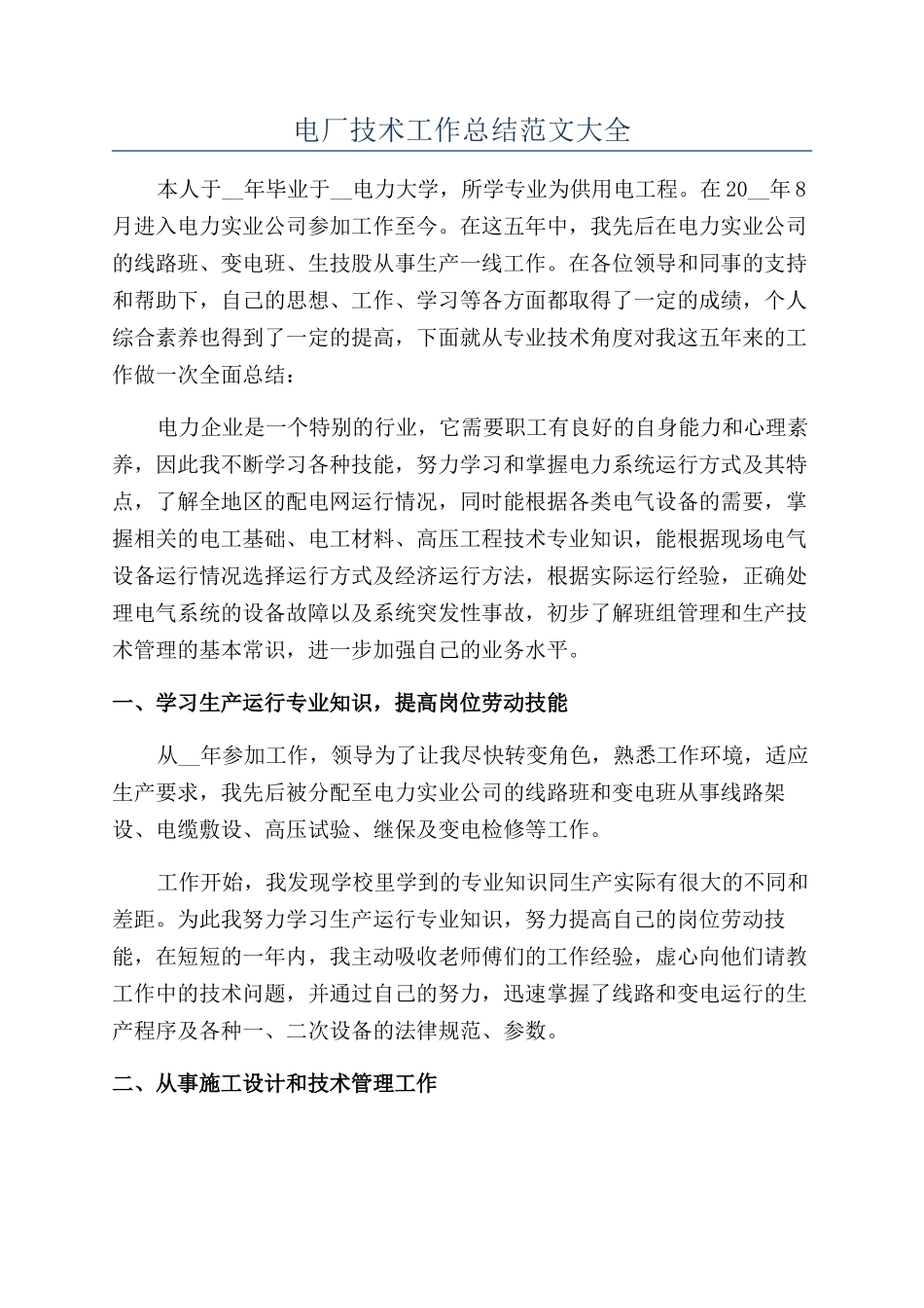 电厂技术工作总结范文大全_第1页