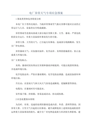 电厂异常天气专项应急预案