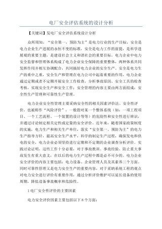 电厂安全评估系统的设计分析