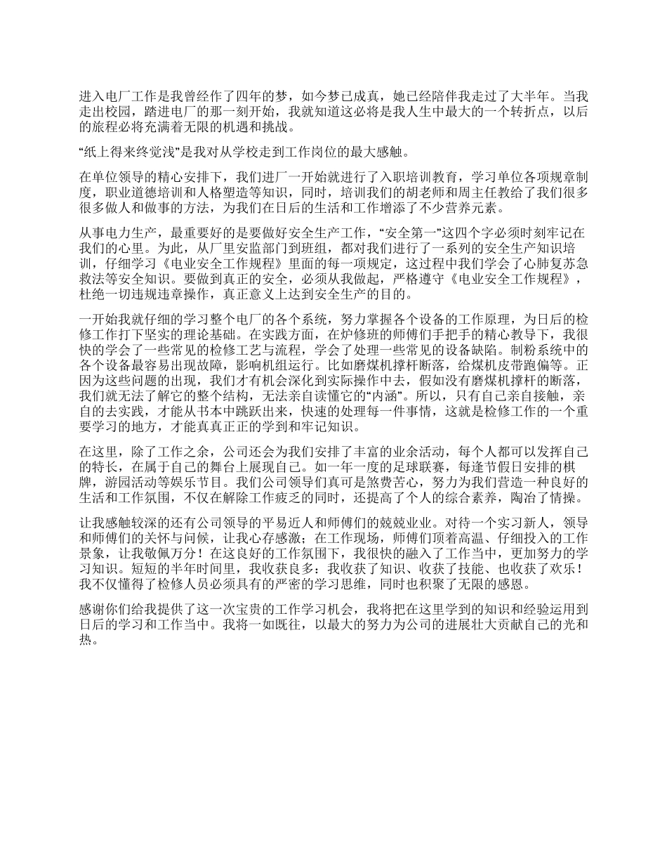 电厂新职员实习工作体会_第1页