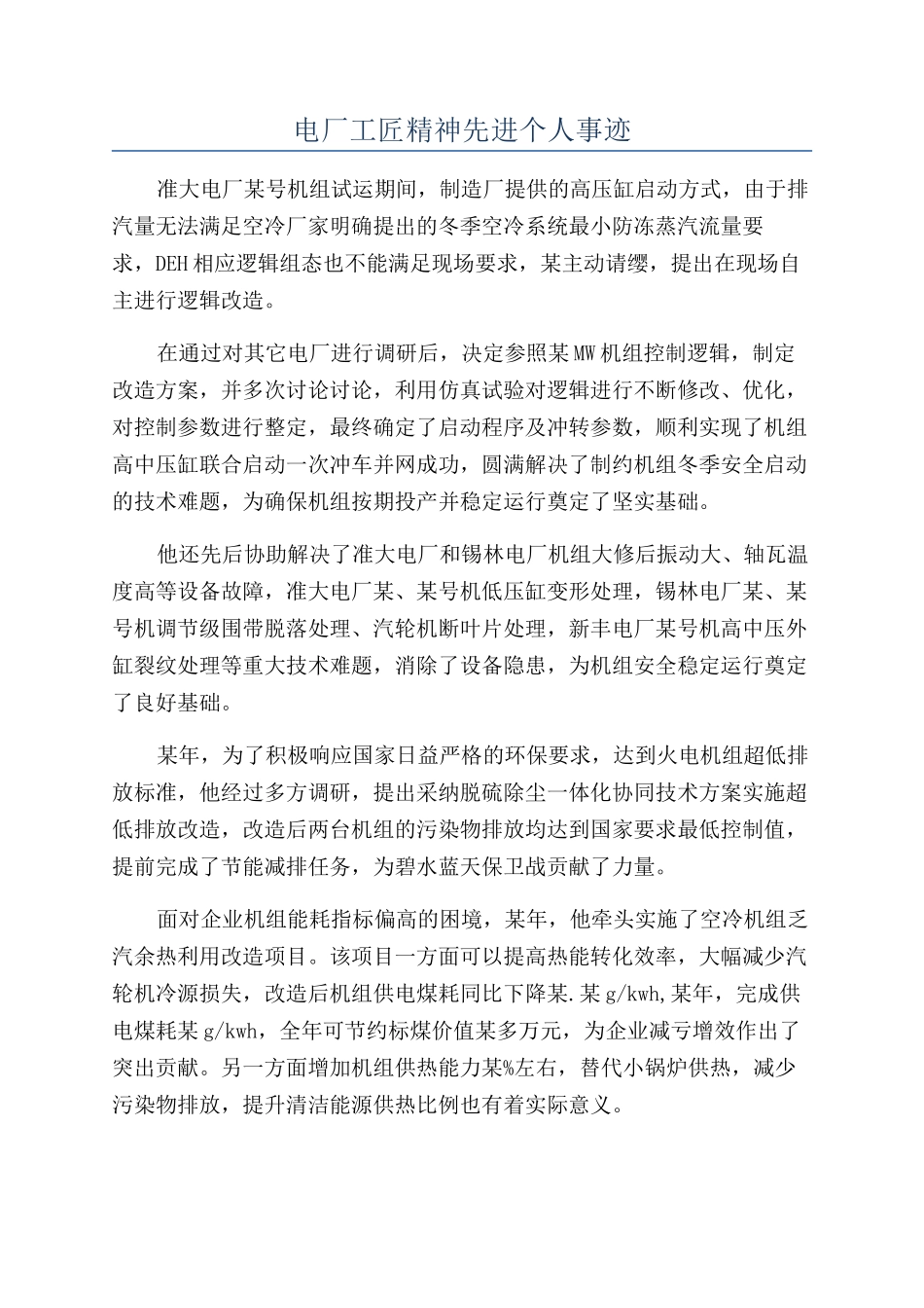 电厂工匠精神先进个人事迹_第1页